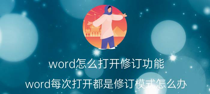 word怎么打开修订功能 word每次打开都是修订模式怎么办？